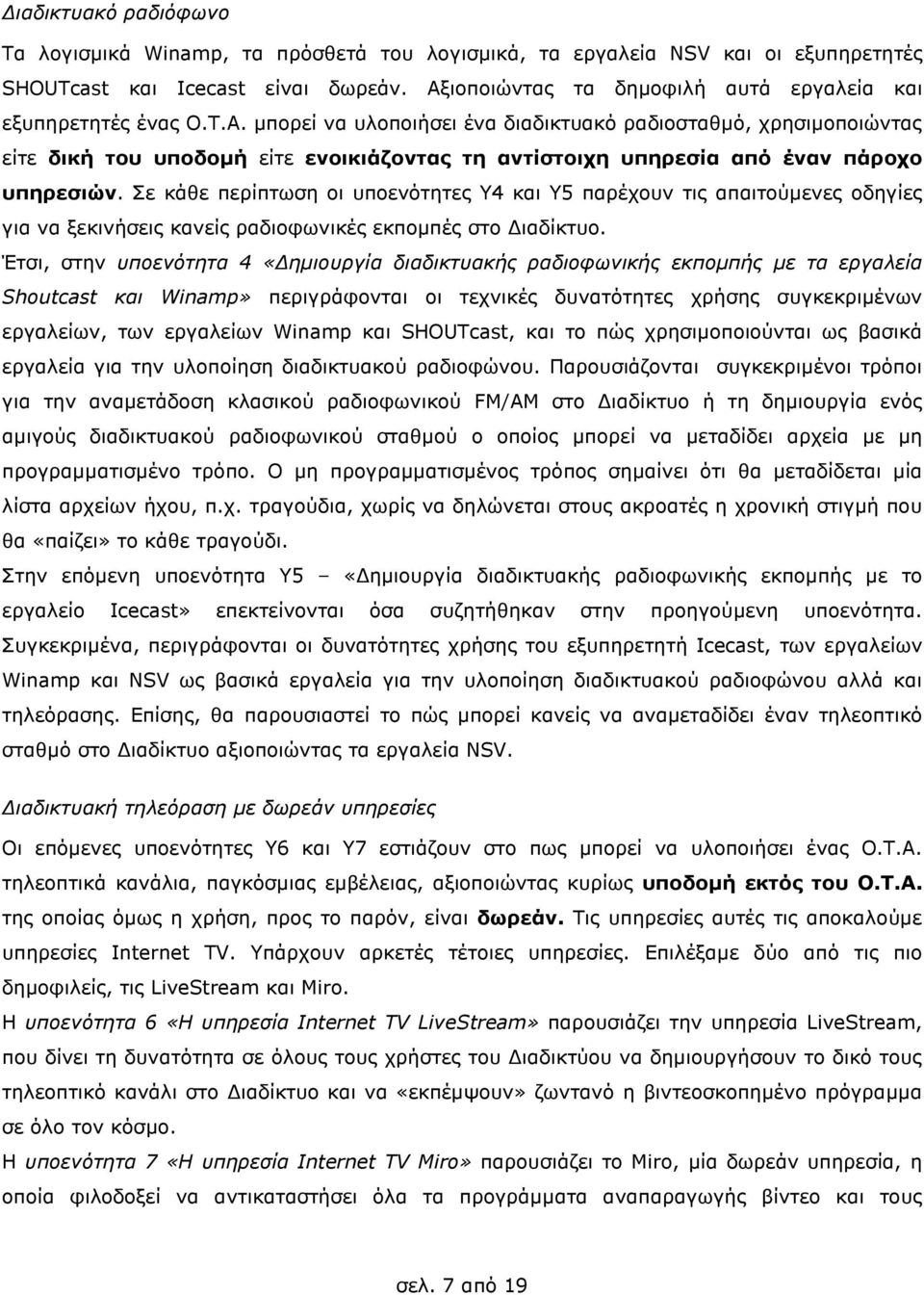 Σε κάθε περίπτωση οι υποενότητες Υ4 και Υ5 παρέχουν τις απαιτούµενες οδηγίες για να ξεκινήσεις κανείς ραδιοφωνικές εκποµπές στο ιαδίκτυο.