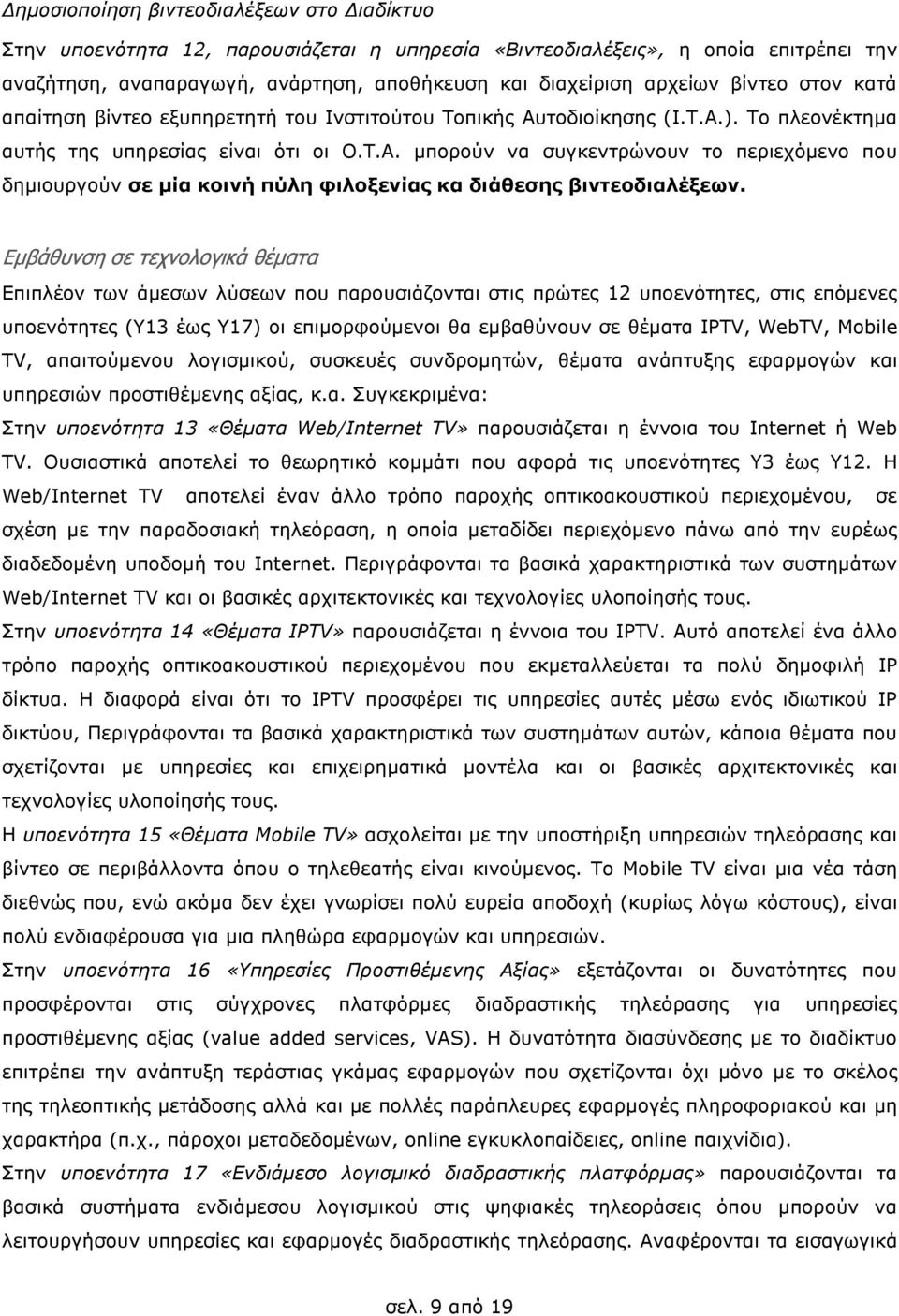 Εµβάθυνση σε τεχνολογικά θέµατα Επιπλέον των άµεσων λύσεων που παρουσιάζονται στις πρώτες 12 υποενότητες, στις επόµενες υποενότητες (Υ13 έως Υ17) οι επιµορφούµενοι θα εµβαθύνουν σε θέµατα IPTV,