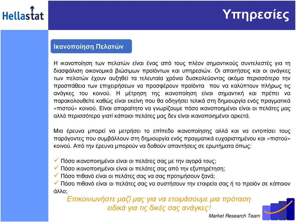 του κοινού. Η µέτρηση της ικανοποίηση είναι σηµαντική και πρέπει να παρακολουθείτε καθώς είναι εκείνη που θα οδηγήσει τελικά στη δηµιουργία ενός πραγµατικά «πιστού» κοινού.