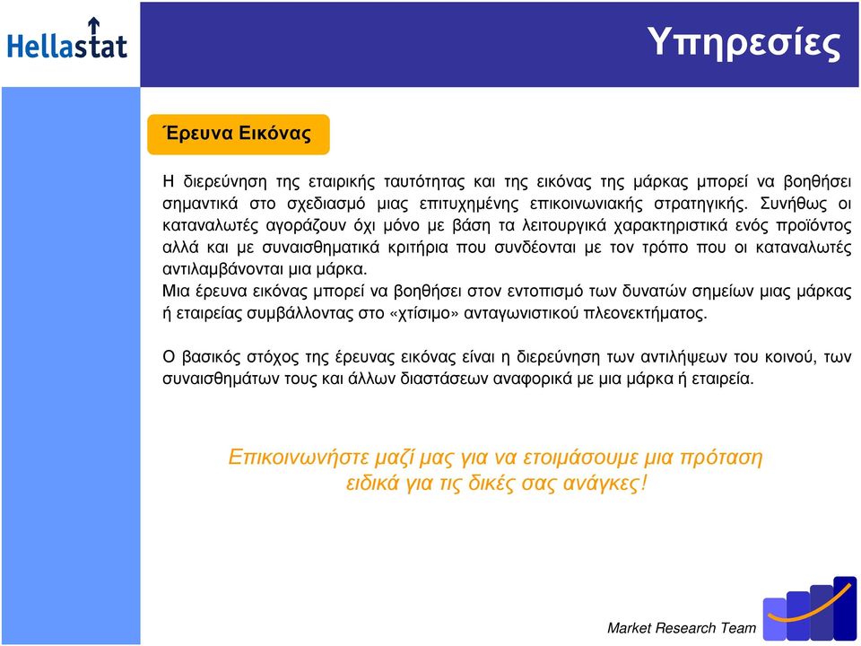 αντιλαµβάνονταιµιαµάρκα. Μια έρευνα εικόνας µπορεί να βοηθήσει στον εντοπισµό των δυνατών σηµείων µιας µάρκας ήεταιρείαςσυµβάλλονταςστο «χτίσιµο»ανταγωνιστικούπλεονεκτήµατος.