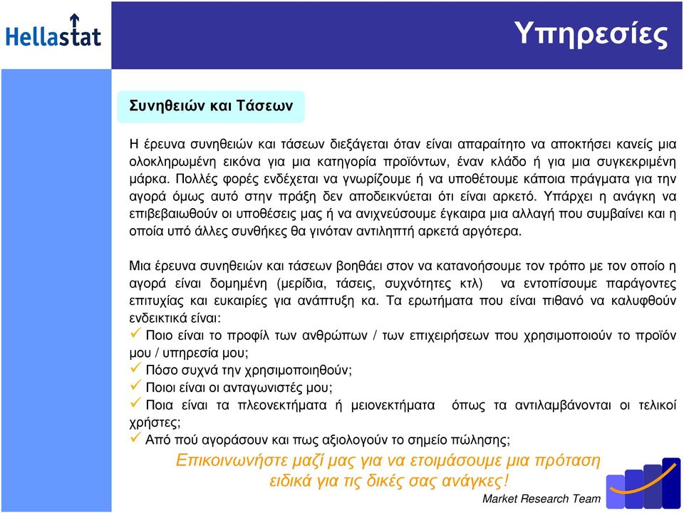 Υπάρχει η ανάγκη να επιβεβαιωθούν οι υποθέσεις µας ή να ανιχνεύσουµε έγκαιρα µια αλλαγή που συµβαίνει και η οποίαυπόάλλεςσυνθήκεςθαγινόταναντιληπτήαρκετάαργότερα.