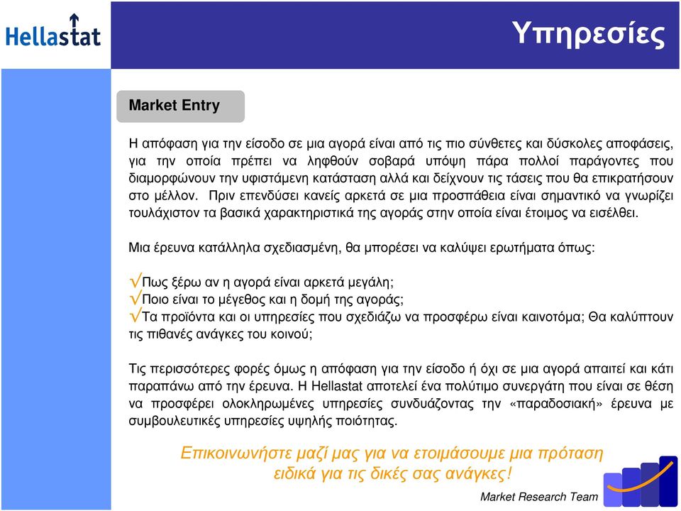 Πριν επενδύσει κανείς αρκετά σε µια προσπάθεια είναι σηµαντικό να γνωρίζει τουλάχιστονταβασικάχαρακτηριστικάτηςαγοράςστηνοποίαείναιέτοιµοςναεισέλθει.