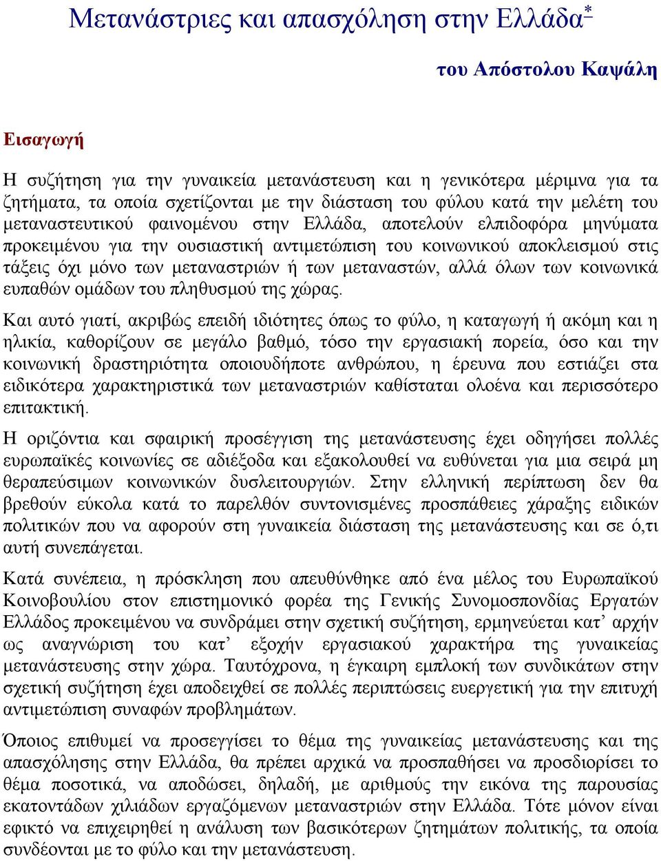 µεταναστριών ή των µεταναστών, αλλά όλων των κοινωνικά ευπαθών οµάδων του πληθυσµού της χώρας.