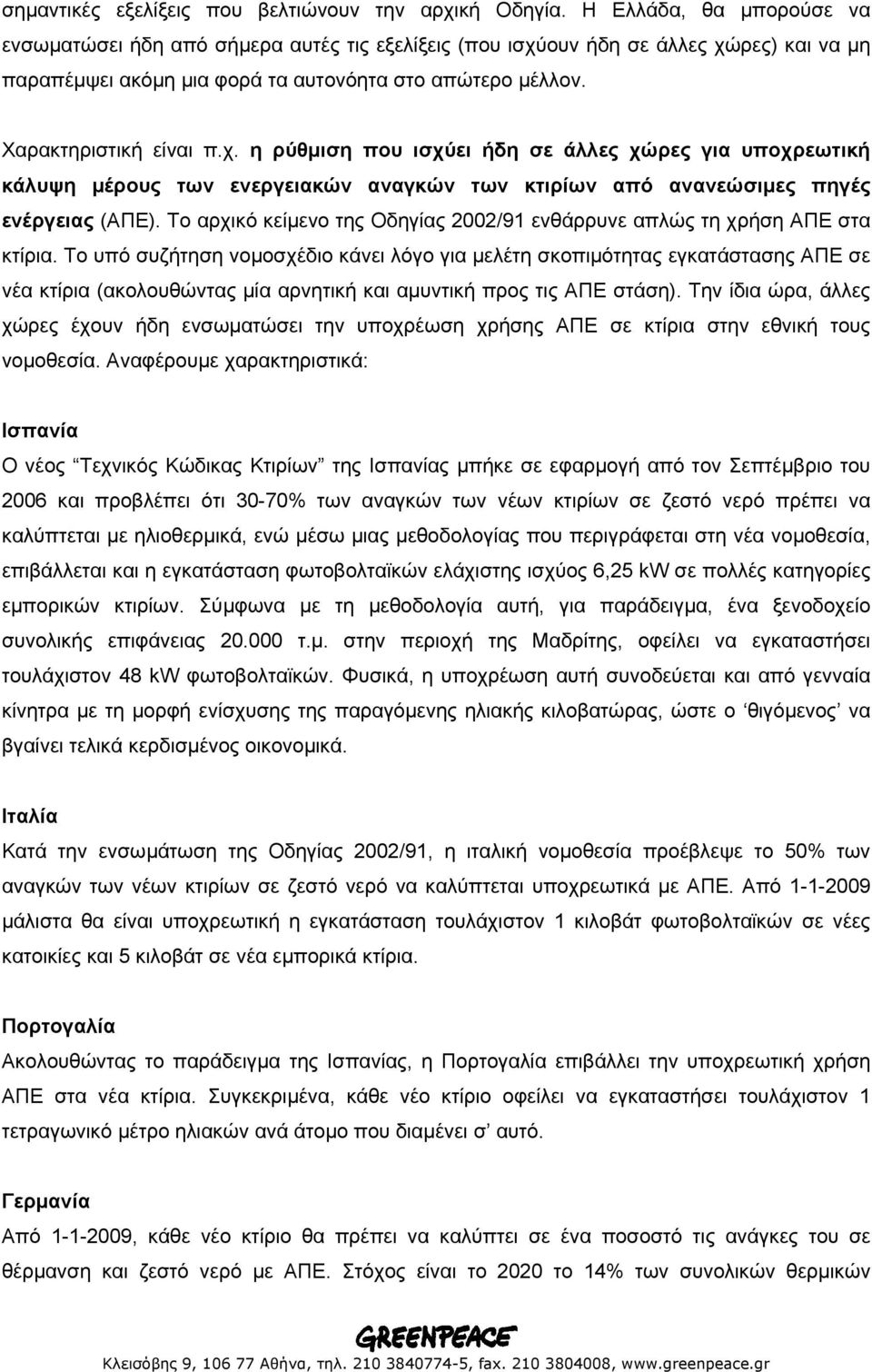 ουν ήδη σε άλλες χώρες) και να µη παραπέµψει ακόµη µια φορά τα αυτονόητα στο απώτερο µέλλον. Χαρακτηριστική είναι π.χ. η ρύθµιση που ισχύει ήδη σε άλλες χώρες για υποχρεωτική κάλυψη µέρους των ενεργειακών αναγκών των κτιρίων από ανανεώσιµες πηγές ενέργειας (ΑΠΕ).