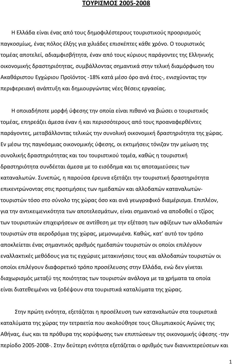 Προϊόντος -18% κατά μέσο όρο ανά έτος-, ενισχύοντας την περιφερειακή ανάπτυξη και δημιουργώντας νέες θέσεις εργασίας.