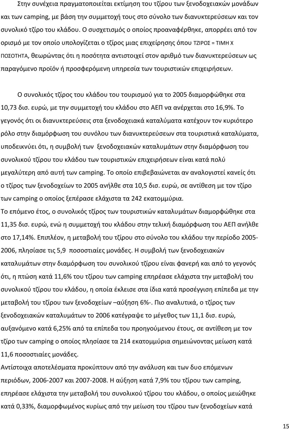 διανυκτερεύσεων ως παραγόμενο προϊόν ή προσφερόμενη υπηρεσία των τουριστικών επιχειρήσεων. Ο συνολικός τζίρος του κλάδου του τουρισμού για το 2005 διαμορφώθηκε στα 10,73 δισ.