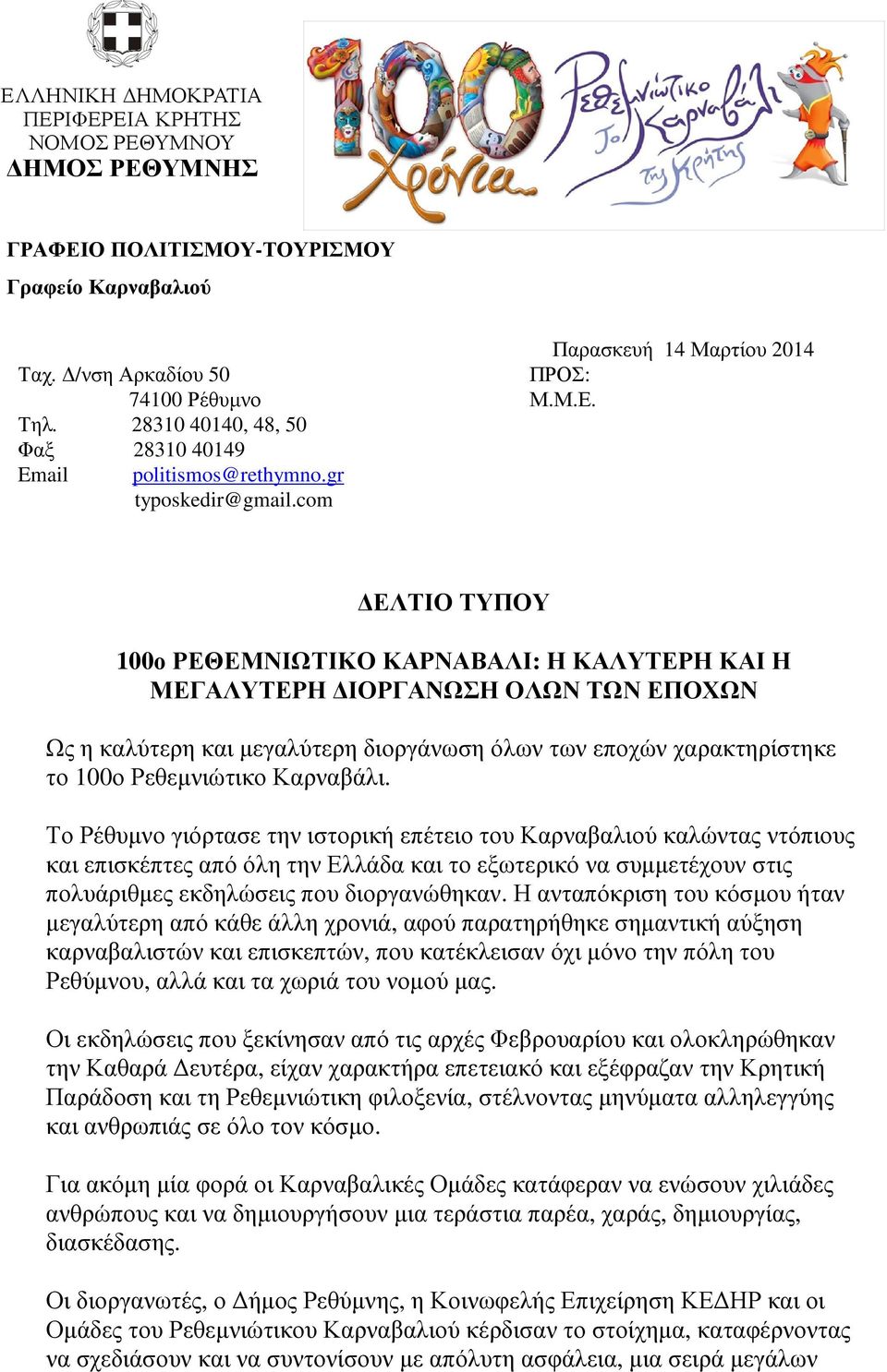 ΕΛΤΙΟ ΤΥΠΟΥ 100ο ΡΕΘΕΜΝΙΩΤΙΚΟ ΚΑΡΝΑΒΑΛΙ: Η ΚΑΛΥΤΕΡΗ ΚΑΙ Η ΜΕΓΑΛΥΤΕΡΗ ΙΟΡΓΑΝΩΣΗ ΟΛΩΝ ΤΩΝ ΕΠΟΧΩΝ Ως η καλύτερη και µεγαλύτερη διοργάνωση όλων των εποχών χαρακτηρίστηκε το 100ο Ρεθεµνιώτικο Καρναβάλι.