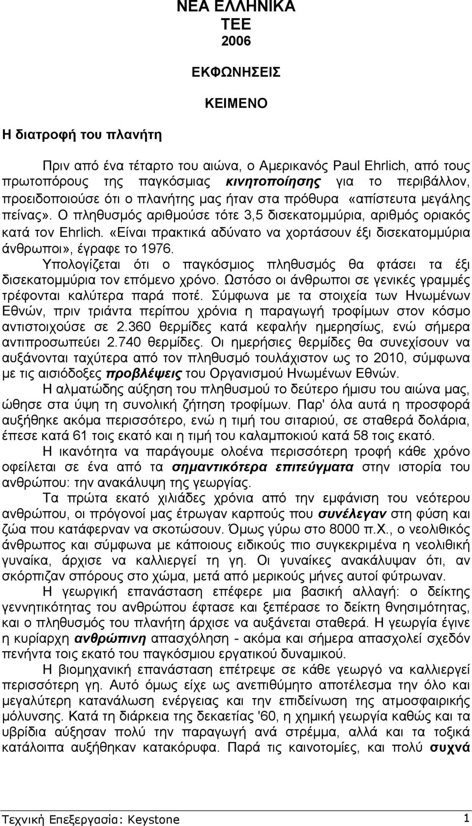 «Είναι πρακτικά αδύνατο να χορτάσουν έξι δισεκατοµµύρια άνθρωποι», έγραφε το 1976. Υπολογίζεται ότι ο παγκόσµιος πληθυσµός θα φτάσει τα έξι δισεκατοµµύρια τον επόµενο χρόνο.