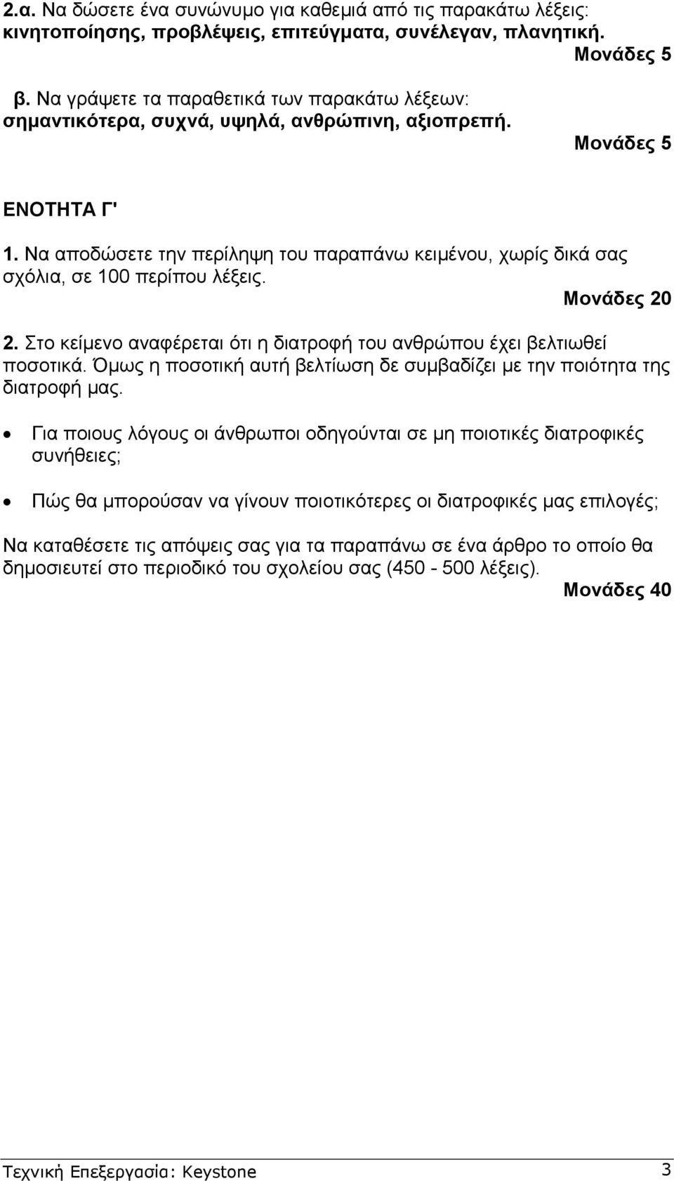 Να αποδώσετε την περίληψη του παραπάνω κειµένου, χωρίς δικά σας σχόλια, σε 100 περίπου λέξεις. Μονάδες 20 2. Στο κείµενο αναφέρεται ότι η διατροφή του ανθρώπου έχει βελτιωθεί ποσοτικά.