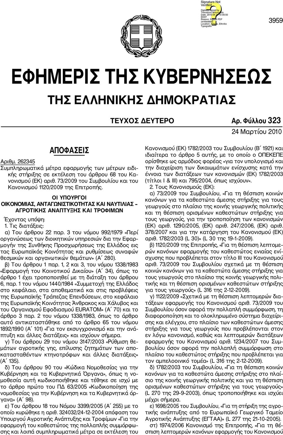 ΟΙ ΥΠΟΥΡΓΟΙ ΟΙΚΟΝΟΜΙΑΣ, ΑΝΤΑΓΩΝΙΣΤΙΚΟΤΗΤΑΣ ΚΑΙ ΝΑΥΤΙΛΙΑΣ ΑΓΡΟΤΙΚΗΣ ΑΝΑΠΤΥΞΗΣ ΚΑΙ ΤΡΟΦΙΜΩΝ Έχοντας υπόψη: 1. Τις διατάξεις: α) Του άρθρου 22 παρ.