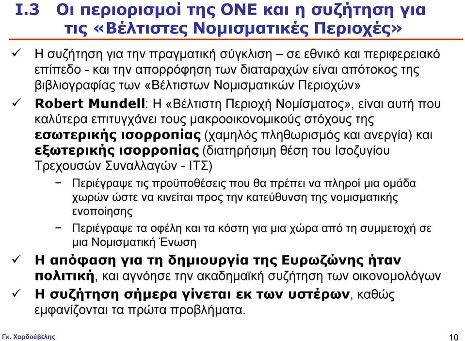 ισορροπίας (χαµηλός πληθωρισµός και ανεργία) και εξωτερικής ισορροπίας (διατηρήσιµη θέσητουισοζυγίου Τρεχουσών Συναλλαγών - ΙΤΣ) Περιέγραψε τις προϋποθέσεις που θα πρέπει να πληροί µια οµάδα χωρών