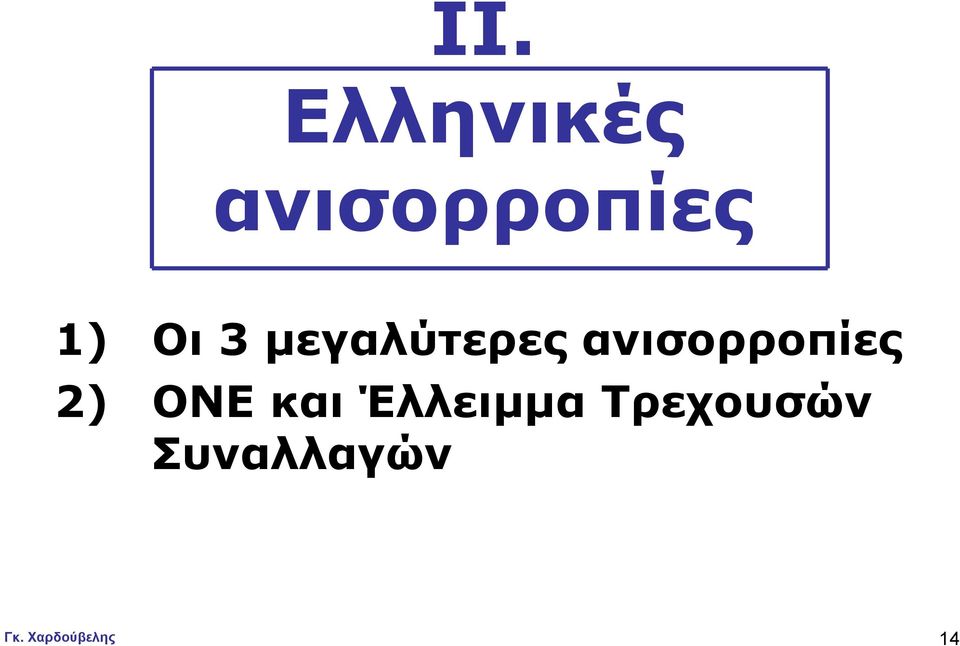 µεγαλύτερες ανισορροπίες