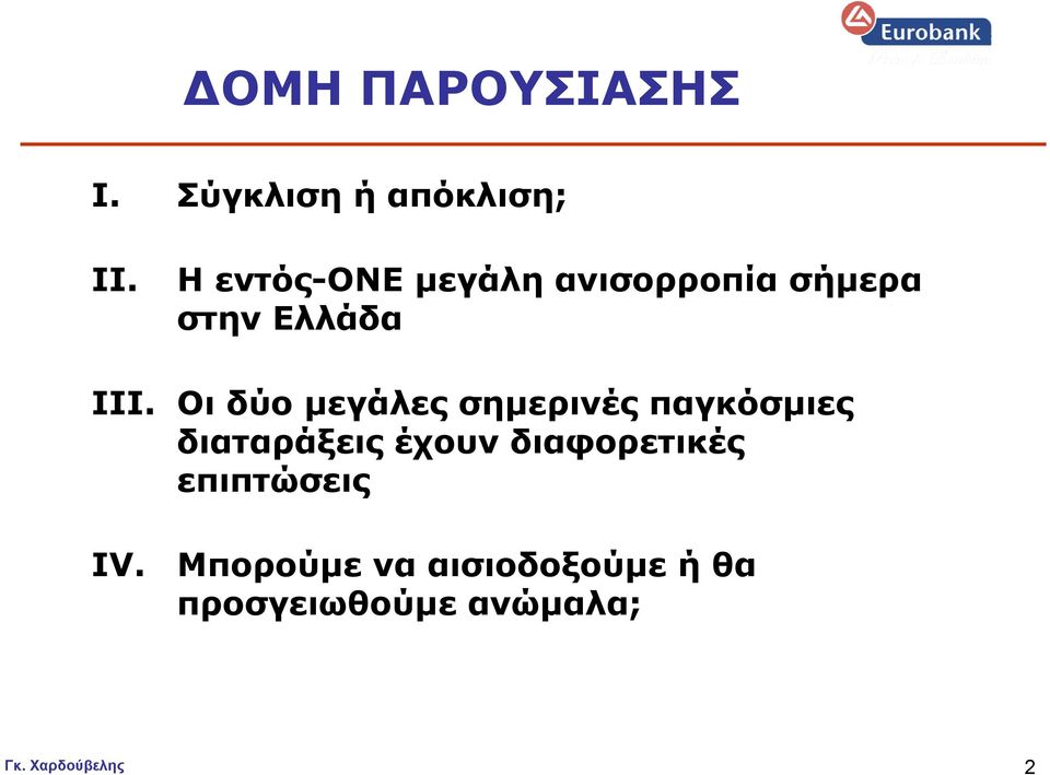 Οι δύο µεγάλες σηµερινές παγκόσµιες διαταράξεις έχουν