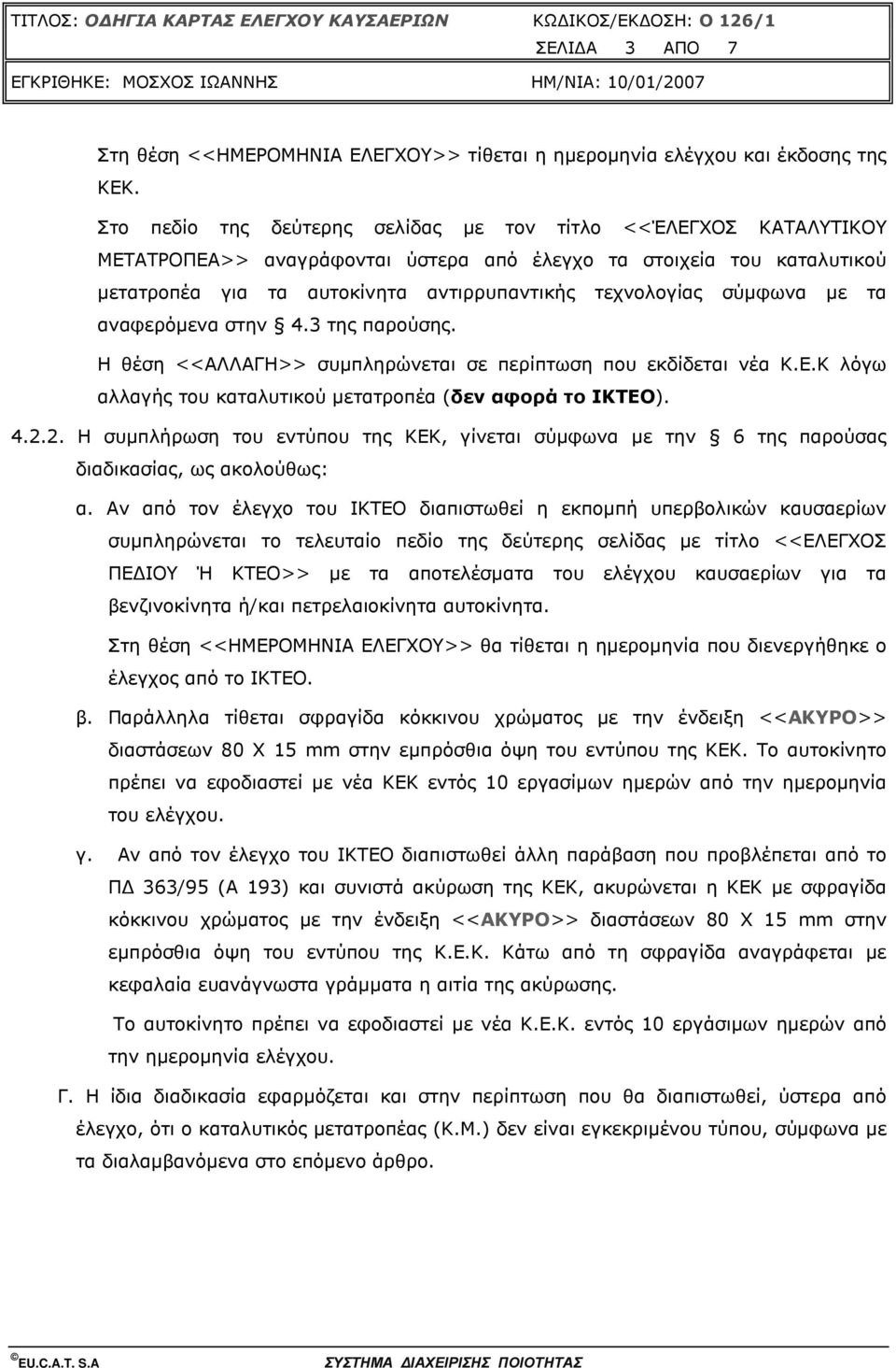 σύµφωνα µε τα αναφερόµενα στην 4.3 της παρούσης. Η θέση <<ΑΛΛΑΓΗ>> συµπληρώνεται σε περίπτωση που εκδίδεται νέα Κ.Ε.Κ λόγω αλλαγής του καταλυτικού µετατροπέα (δεν αφορά το ΙΚΤΕΟ). 4.2.