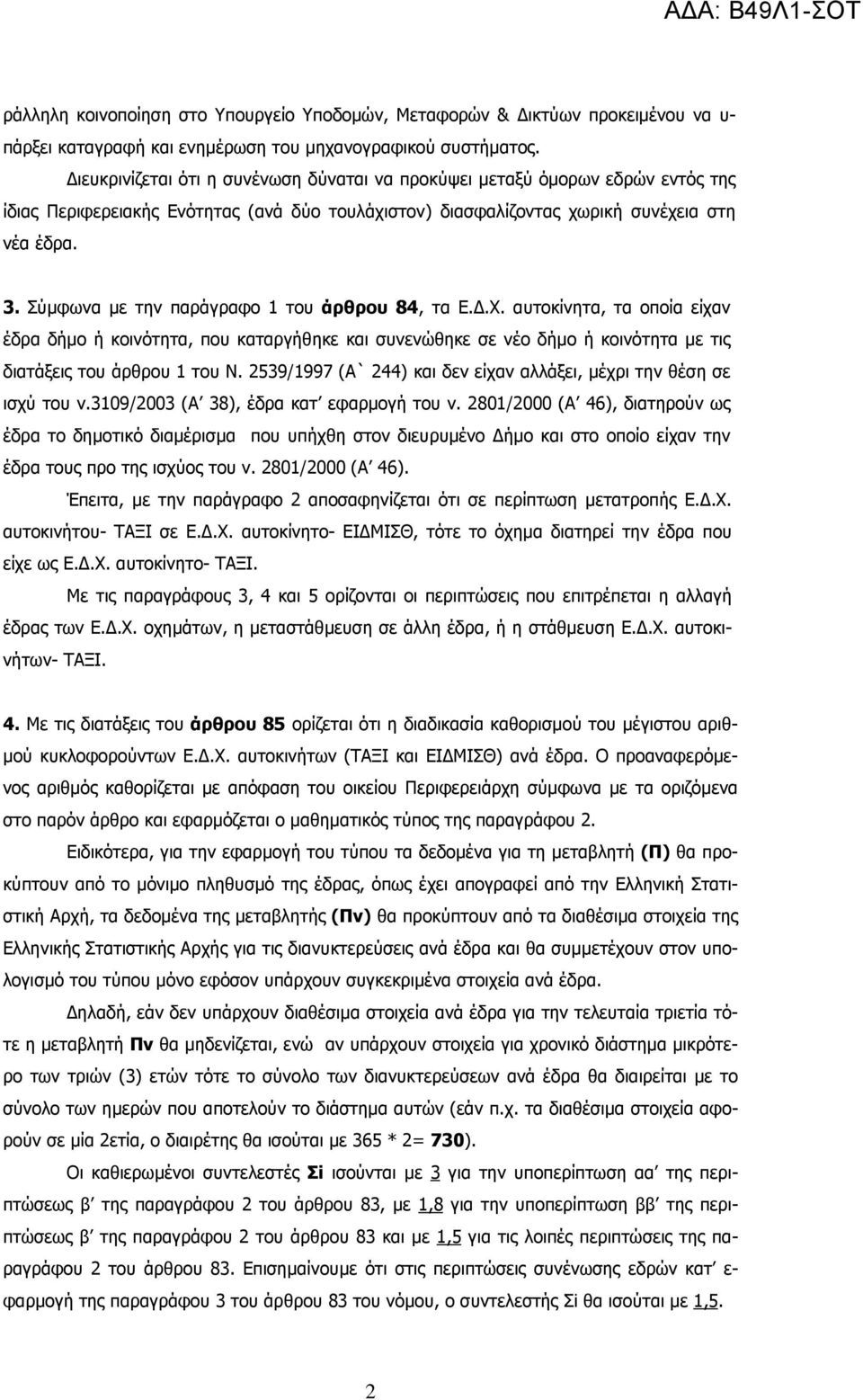 Σύµφωνα µε την παράγραφο 1 του άρθρου 84, τα Ε..Χ. αυτοκίνητα, τα οποία είχαν έδρα δήµο ή κοινότητα, που καταργήθηκε και συνενώθηκε σε νέο δήµο ή κοινότητα µε τις διατάξεις του άρθρου 1 του Ν.