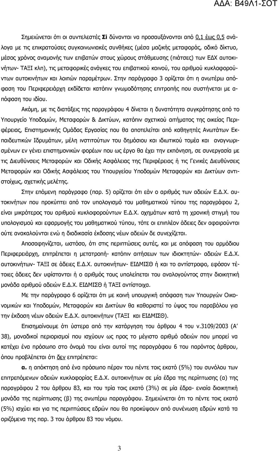 Στην παράγραφο 3 ορίζεται ότι η ανωτέρω απόφαση του Περιφερειάρχη εκδίδεται κατόπιν γνωµοδότησης επιτροπής που συστήνεται µε α- πόφαση του ιδίου.