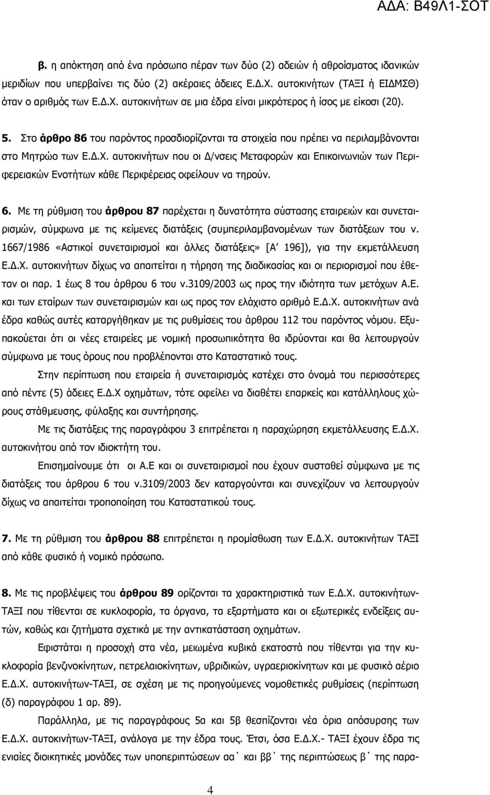 αυτοκινήτων που οι /νσεις Μεταφορών και Επικοινωνιών των Περιφερειακών Ενοτήτων κάθε Περιφέρειας οφείλουν να τηρούν. 6.