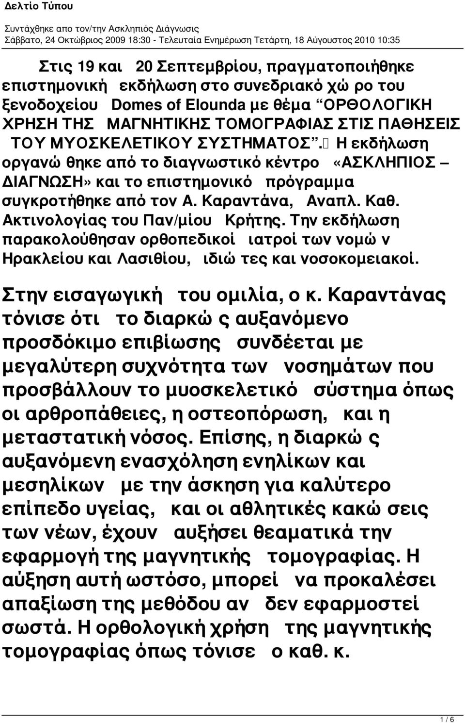 Ακτινολογίας του Παν/μίου Κρήτης. Την εκδήλωση παρακολούθησαν ορθοπεδικοί ιατροί των νομών Ηρακλείου και Λασιθίου, ιδιώτες και νοσοκομειακοί. Στην εισαγωγική του ομιλία, ο κ.