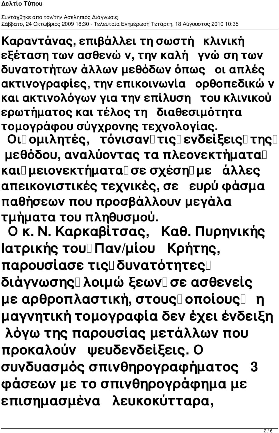 Οι ομιλητές, τόνισαν τις ενδείξεις της μεθόδου, αναλύοντας τα πλεονεκτήματα και μειονεκτήματα σε σχέση με άλλες απεικονιστικές τεχνικές, σε ευρύ φάσμα παθήσεων που προσβάλλουν μεγάλα τμήματα του