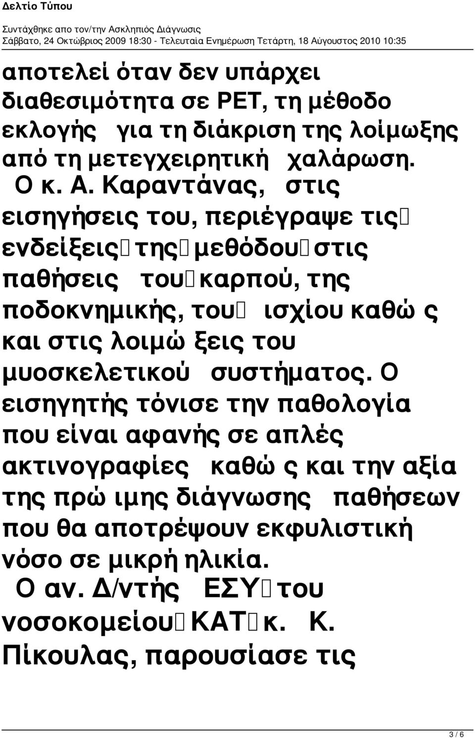 λοιμώξεις του μυοσκελετικού συστήματος.