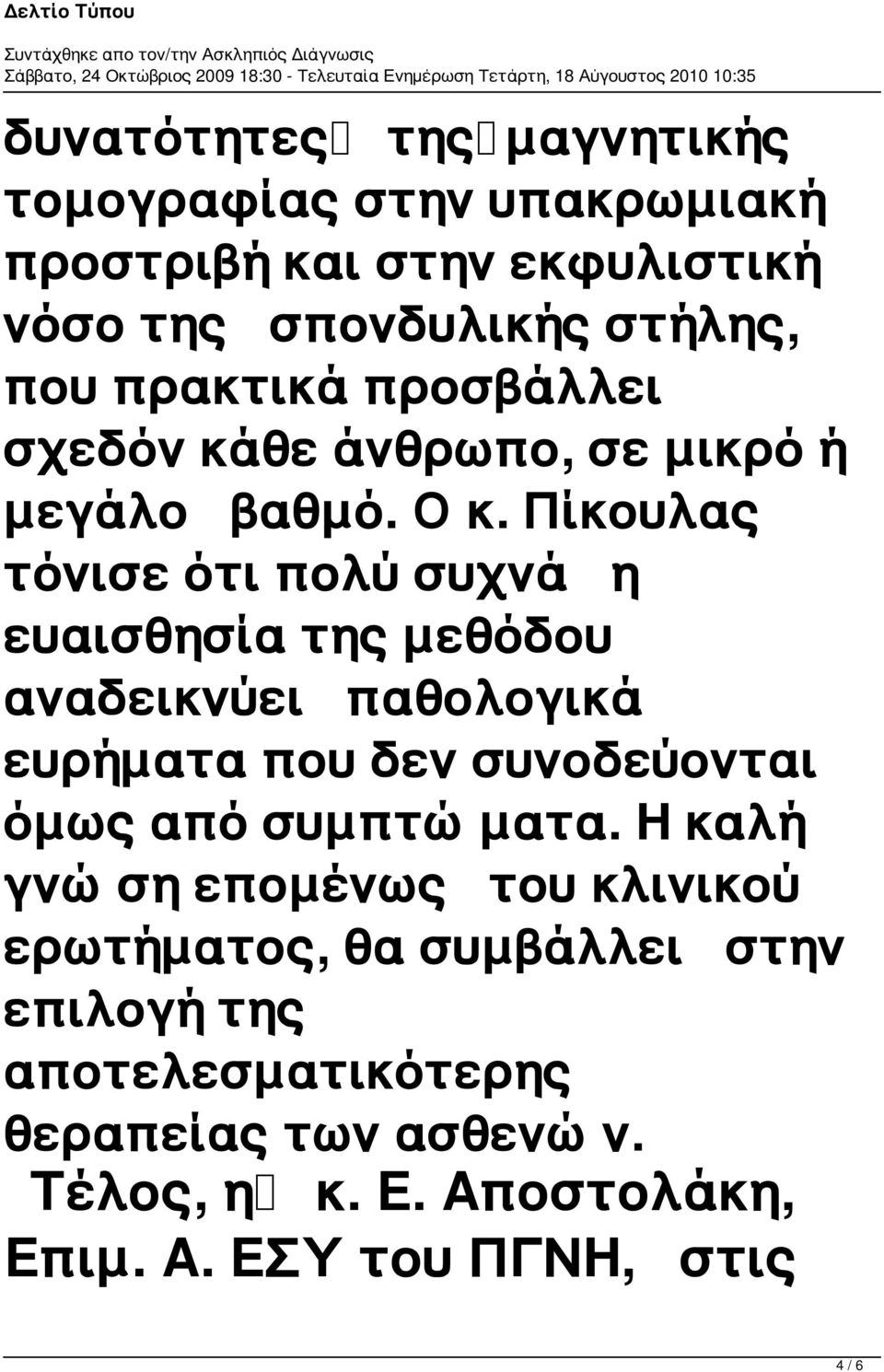 Πίκουλας τόνισε ότι πολύ συχνά η ευαισθησία της μεθόδου αναδεικνύει παθολογικά ευρήματα που δεν συνοδεύονται όμως από