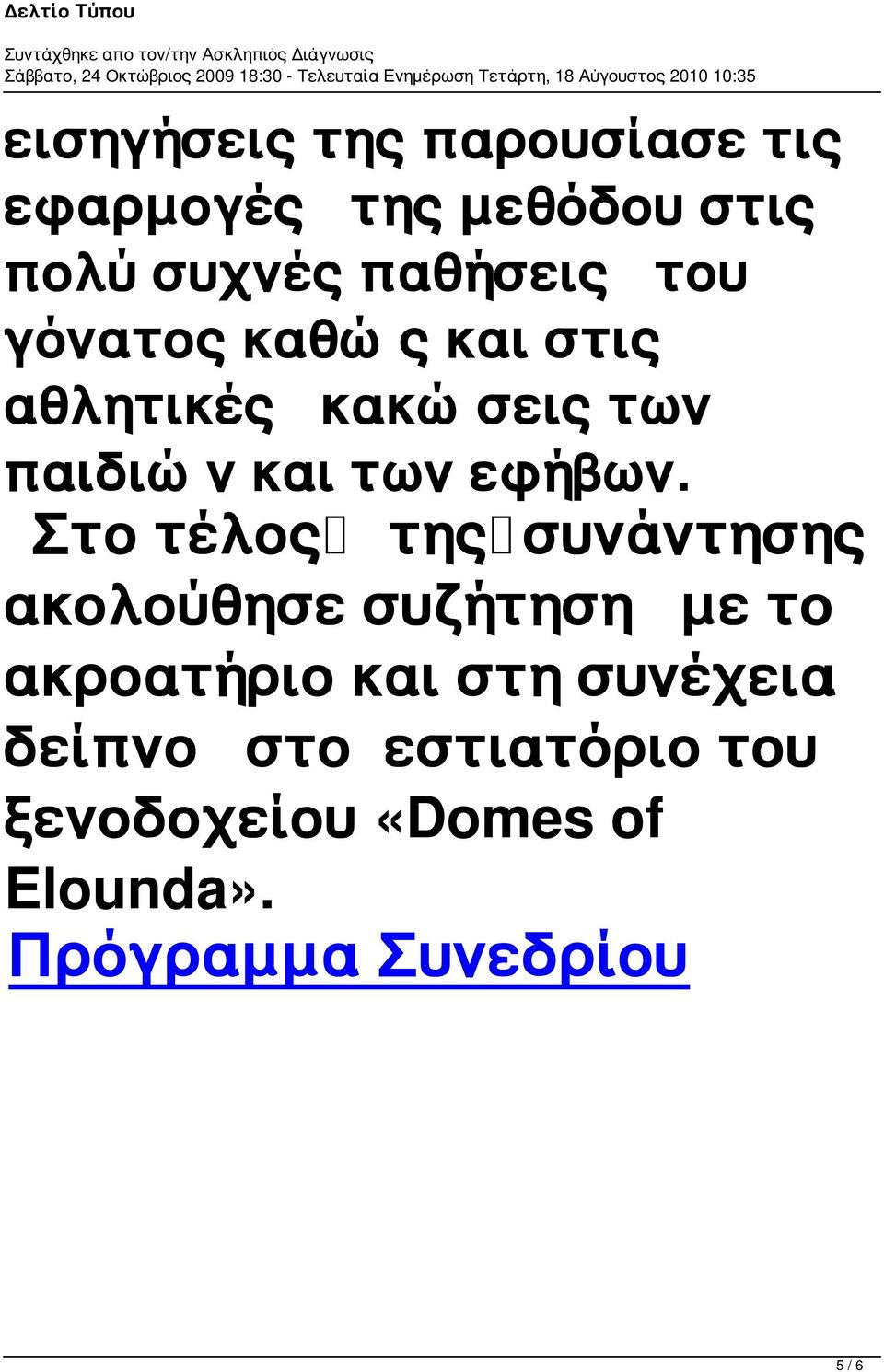 Στο τέλος της συνάντησης ακολούθησε συζήτηση με το ακροατήριο και στη συνέχεια