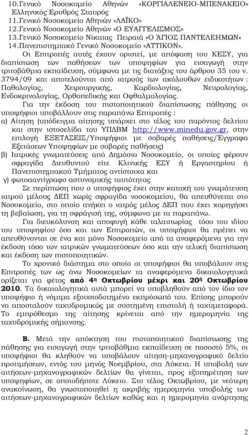 Οι Επιτροπές αυτές έχουν οριστεί, µε απόφαση του ΚΕΣΥ, για διαπίστωση των παθήσεων των υποψηφίων για εισαγωγή στην τριτοβάθµια εκπαίδευση, σύµφωνα µε τις διατάξεις του άρθρου 35 του ν.