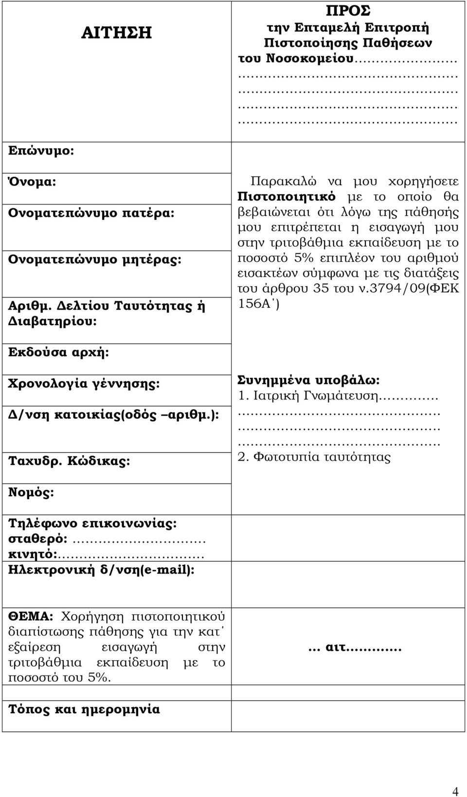 επιπλέον του αριθµού εισακτέων σύµφωνα µε τις διατάξεις του άρθρου 35 του ν.3794/09(φεκ 156Α ) Εκδούσα αρχή: Χρονολογία γέννησης: /νση κατοικίας(οδός αριθµ.): Ταχυδρ. Κώδικας: Συνηµµένα υποβάλω: 1.