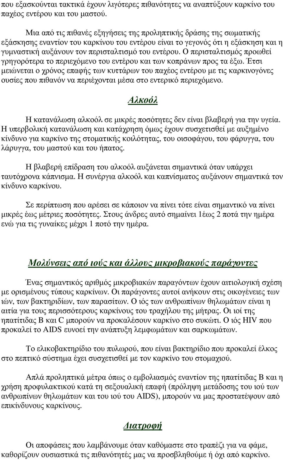 Ο περισταλτισµός προωθεί γρηγορότερα το περιεχόµενο του εντέρου και των κοπράνων προς τα έξω.