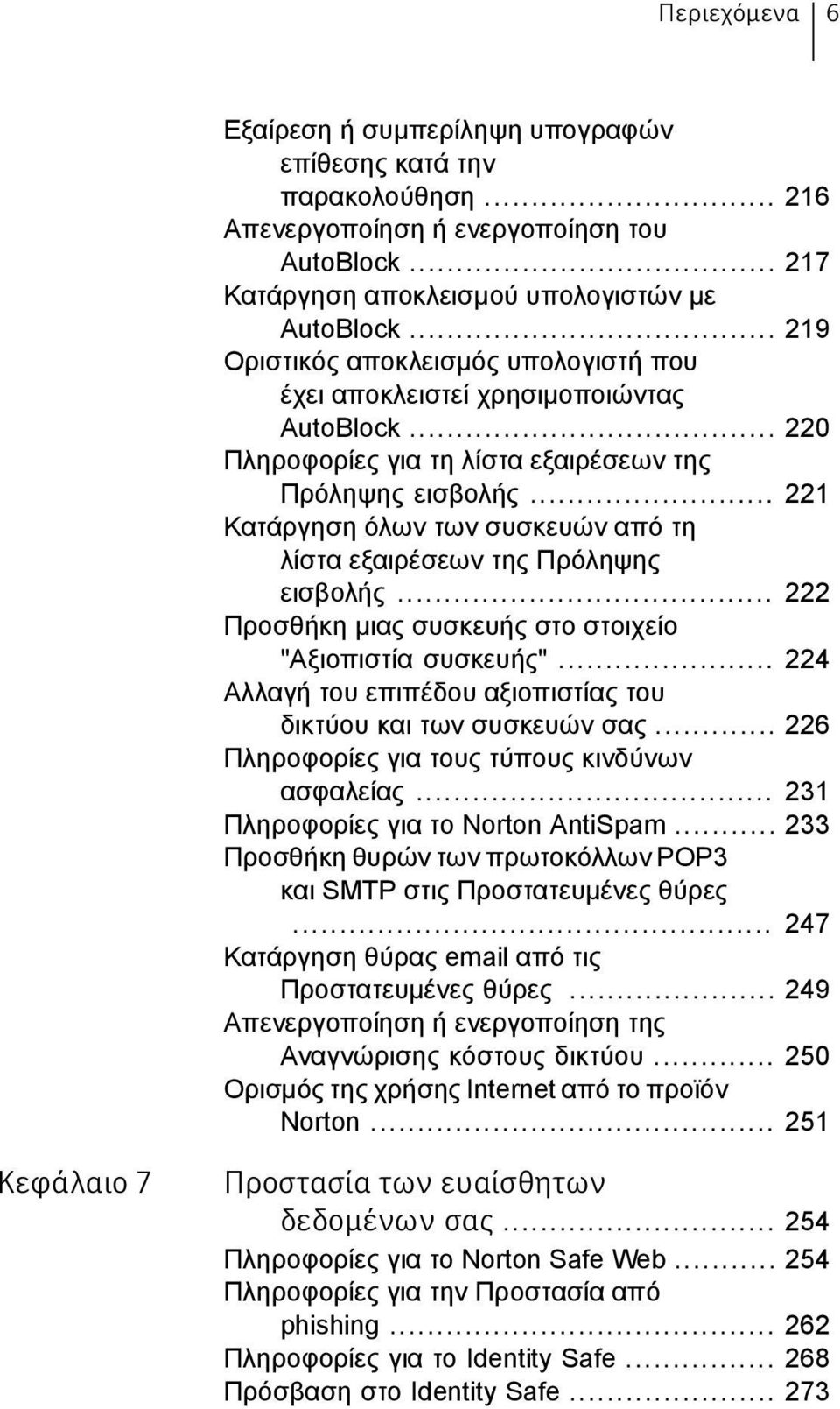 .. 221 Κατάργηση όλων των συσκευών από τη λίστα εξαιρέσεων της Πρόληψης εισβολής... 222 Προσθήκη μιας συσκευής στο στοιχείο "Αξιοπιστία συσκευής".