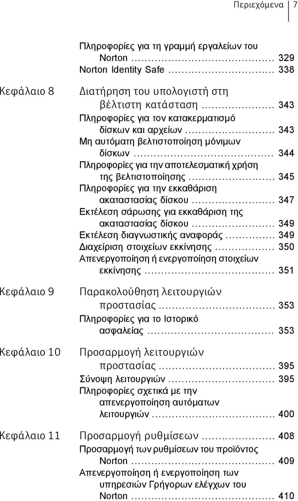 .. 345 Πληροφορίες για την εκκαθάριση ακαταστασίας δίσκου... 347 Εκτέλεση σάρωσης για εκκαθάριση της ακαταστασίας δίσκου... 349 Εκτέλεση διαγνωστικής αναφοράς... 349 Διαχείριση στοιχείων εκκίνησης.