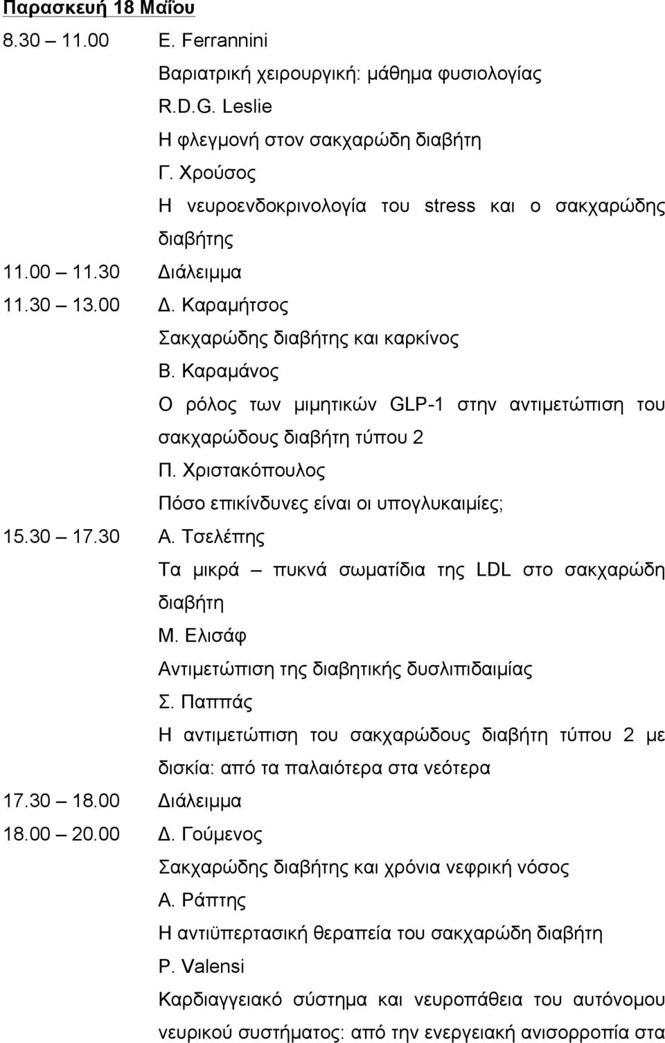 Καραµάνος Ο ρόλος των µιµητικών GLP-1 στην αντιµετώπιση του σακχαρώδους διαβήτη τύπου 2 Π. Χριστακόπουλος Πόσο επικίνδυνες είναι οι υπογλυκαιµίες; 15.30 17.30 Α.