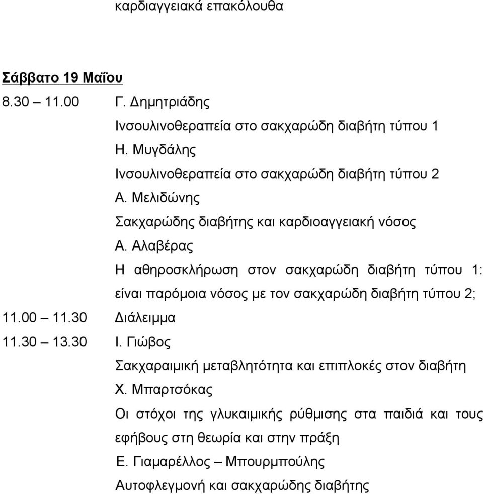 Αλαβέρας Η αθηροσκλήρωση στον σακχαρώδη διαβήτη τύπου 1: είναι παρόµοια νόσος µε τον σακχαρώδη διαβήτη τύπου 2; 11.00 11.30 Διάλειµµα 11.30 13.30 Ι.