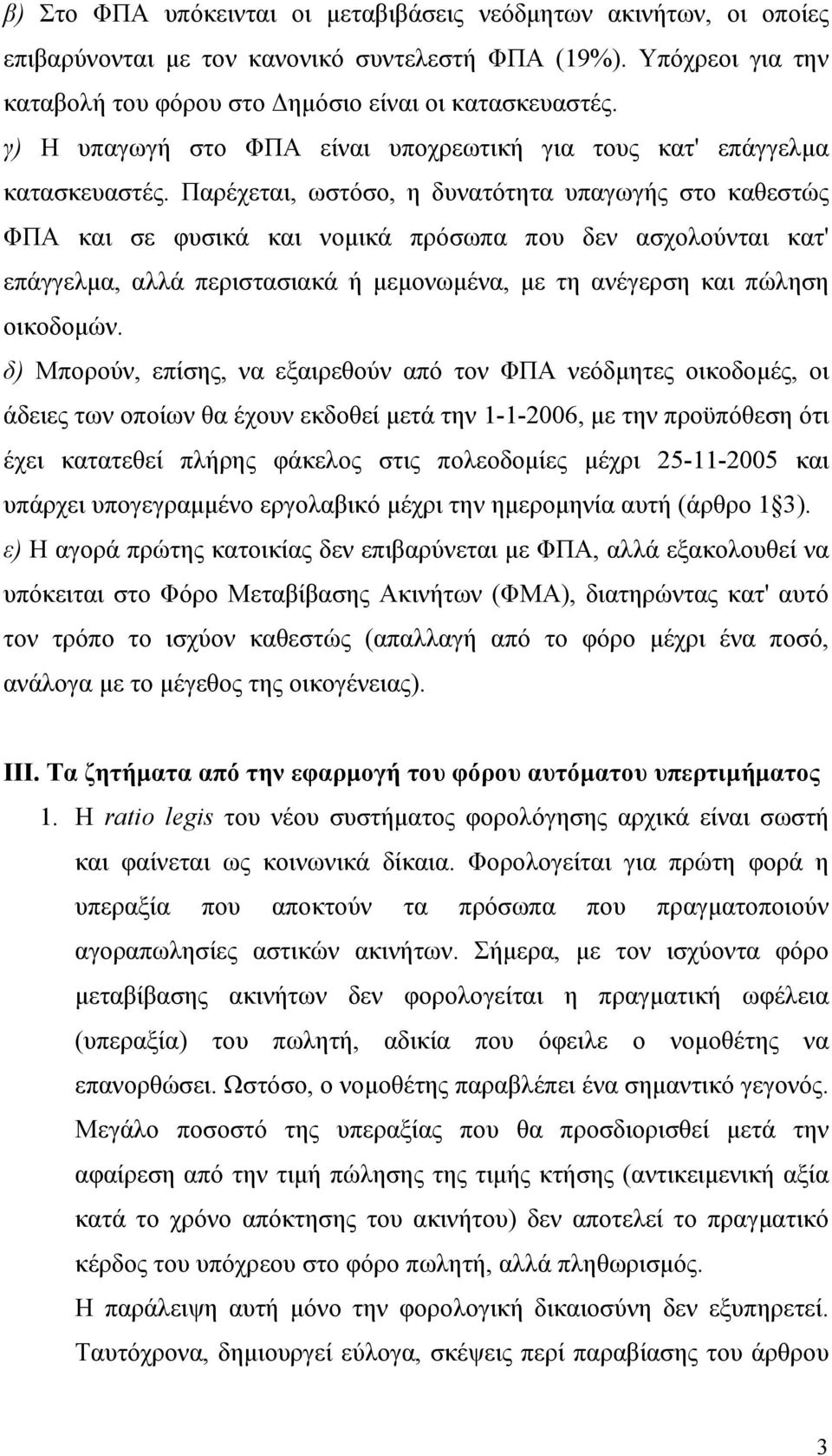 Παρέχεται, ωστόσο, η δυνατότητα υπαγωγής στο καθεστώς ΦΠΑ και σε φυσικά και νομικά πρόσωπα που δεν ασχολούνται κατ' επάγγελμα, αλλά περιστασιακά ή μεμονωμένα, με τη ανέγερση και πώληση οικοδομών.