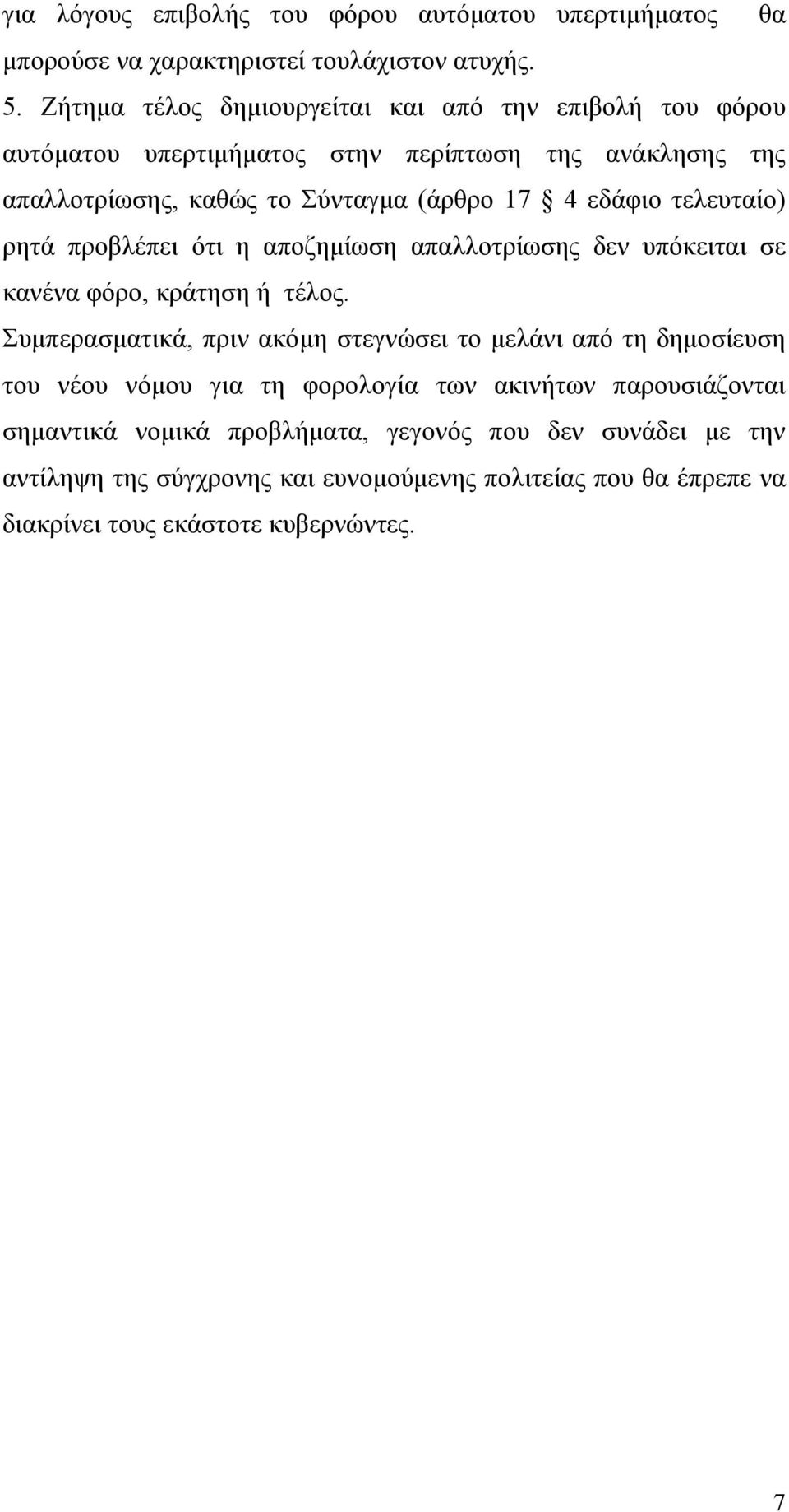 τελευταίο) ρητά προβλέπει ότι η αποζημίωση απαλλοτρίωσης δεν υπόκειται σε κανένα φόρο, κράτηση ή τέλος.