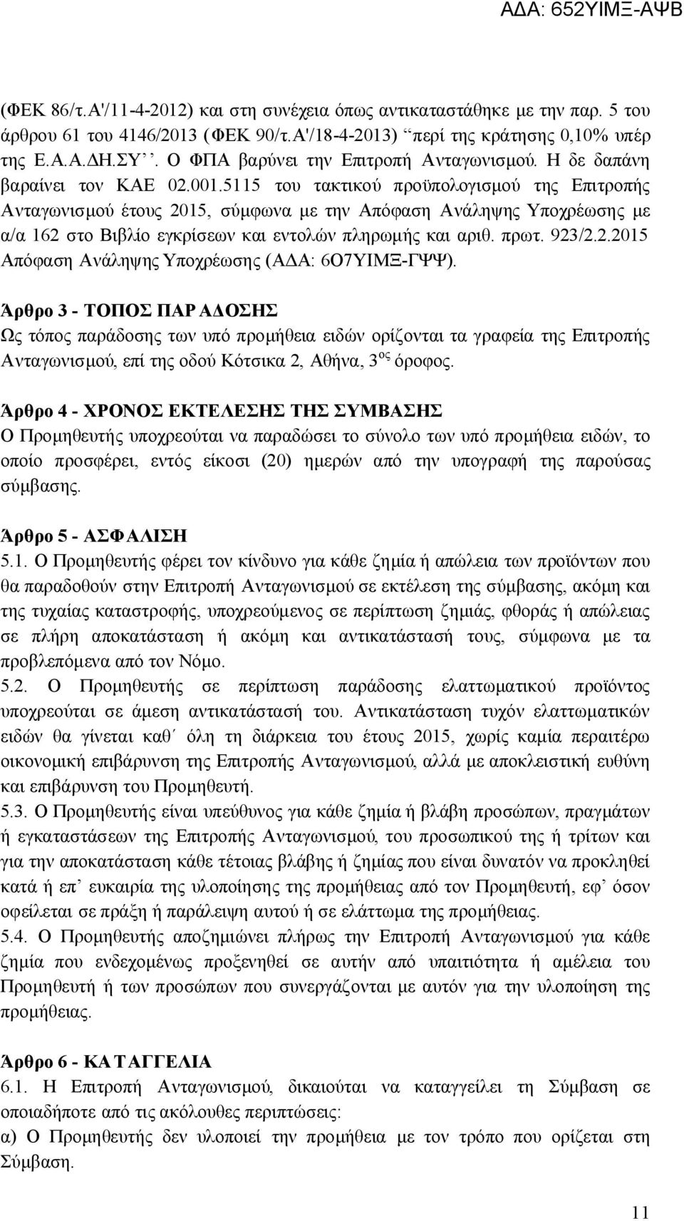 5115 του τακτικού προϋπολογισμού της Επιτροπής Ανταγωνισμού έτους 2015, σύμφωνα με την Απόφαση Ανάληψης Υποχρέωσης με α/α 162 στο Βιβλίο εγκρίσεων και εντολών πληρωμής και αριθ. πρωτ. 923/2.2.2015 Απόφαση Ανάληψης Υποχρέωσης (ΑΔΑ: 6Ο7ΥΙΜΞ-ΓΨΨ).