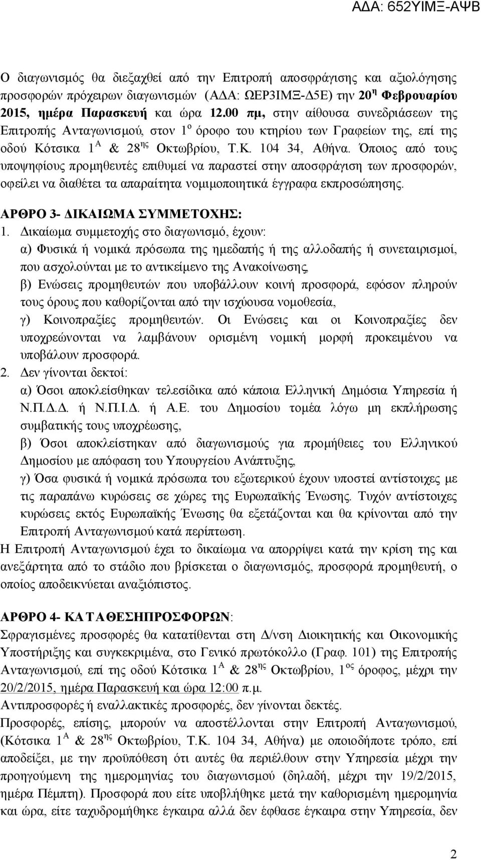 Όποιος από τους υποψηφίους προμηθευτές επιθυμεί να παραστεί στην αποσφράγιση των προσφορών, οφείλει να διαθέτει τα απαραίτητα νομιμοποιητικά έγγραφα εκπροσώπησης. ΑΡΘΡΟ 3- ΔΙΚΑΙΩΜΑ ΣΥΜΜΕΤΟΧΗΣ: 1.