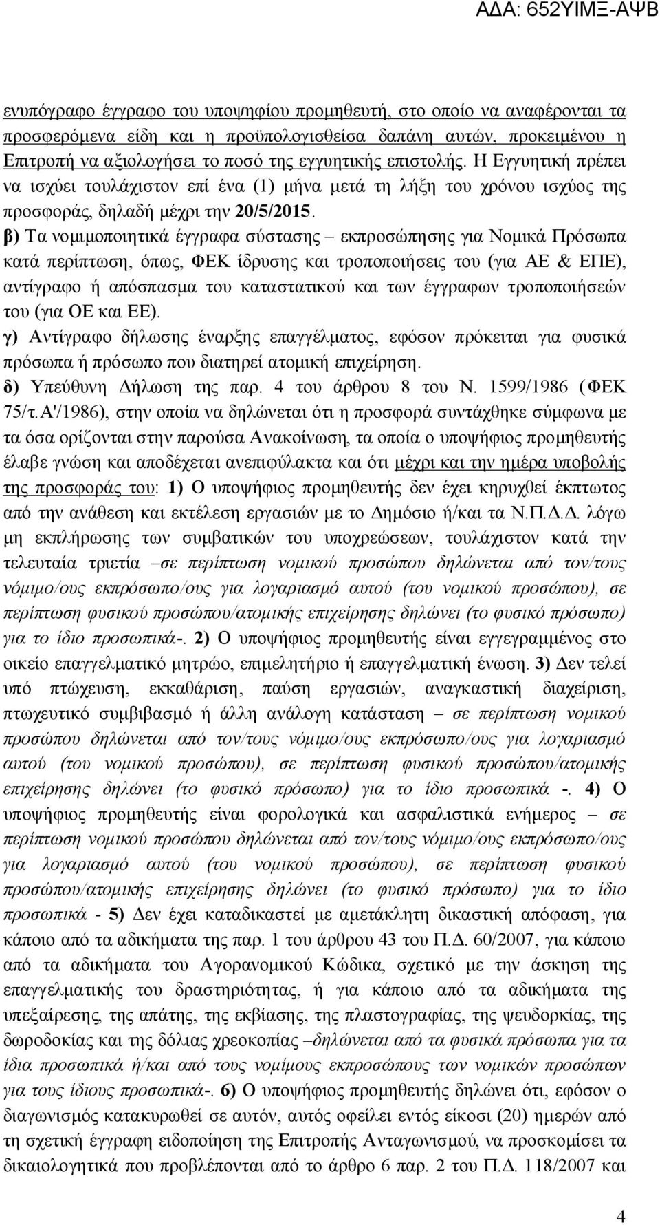 β) Τα νομιμοποιητικά έγγραφα σύστασης εκπροσώπησης για Νομικά Πρόσωπα κατά περίπτωση, όπως, ΦΕΚ ίδρυσης και τροποποιήσεις του (για ΑΕ & ΕΠΕ), αντίγραφο ή απόσπασμα του καταστατικού και των έγγραφων