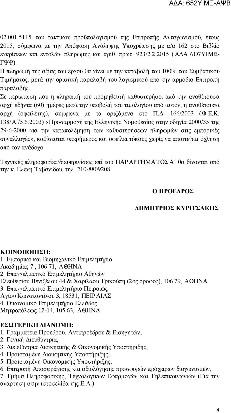 Σε περίπτωση που η πληρωμή του προμηθευτή καθυστερήσει από την αναθέτουσα αρχή εξήντα (60) ημέρες μετά την υποβολή του τιμολογίου από αυτόν, η αναθέτουσα αρχή (οφειλέτης), σύμφωνα με τα οριζόμενα στο