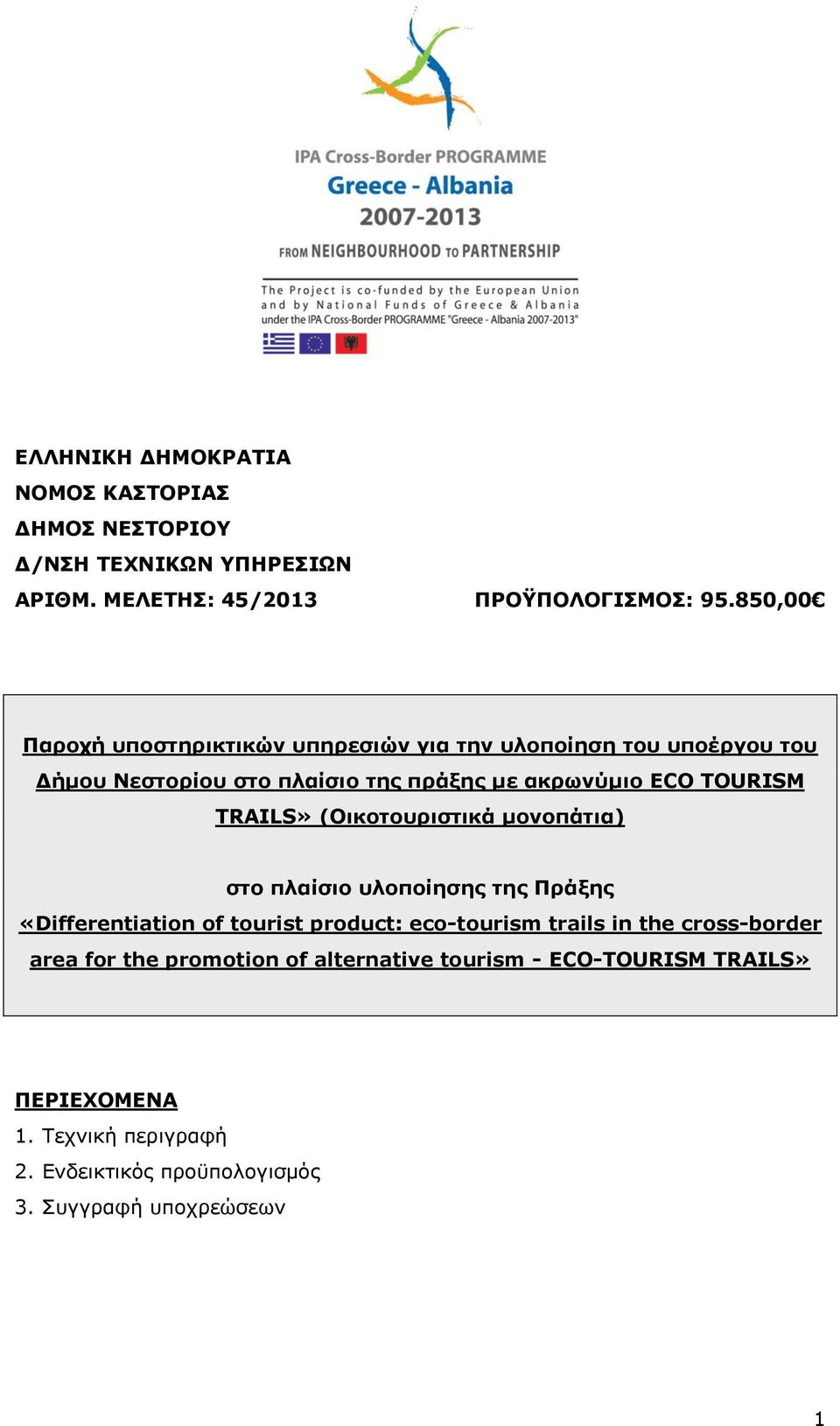 TRAILS» (Οικοτουριστικά μονοπάτια) στο πλαίσιο υλοποίησης της Πράξης «Differentiation of tourist product: eco-tourism trails in the