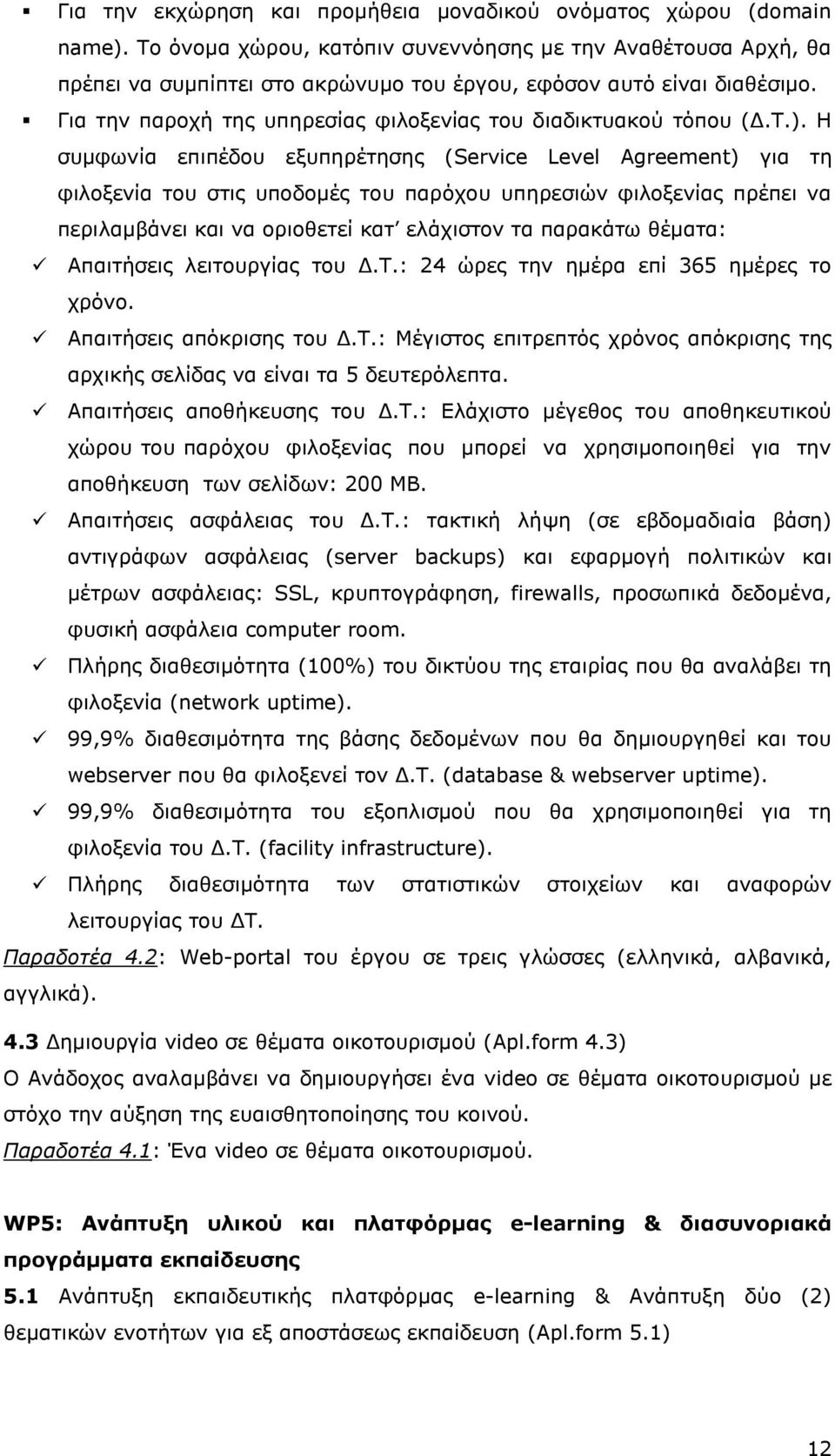 Για την παροχή της υπηρεσίας φιλοξενίας του διαδικτυακού τόπου (Δ.Τ.).
