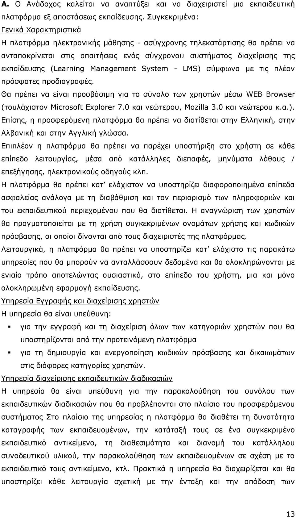 (Learning Management System - LMS) σύμφωνα με τις πλέον πρόσφατες προδιαγραφές. Θα πρέπει να είναι προσβάσιμη για το σύνολο των χρηστών μέσω WEB Browser (τουλάχιστον Microsoft Explorer 7.