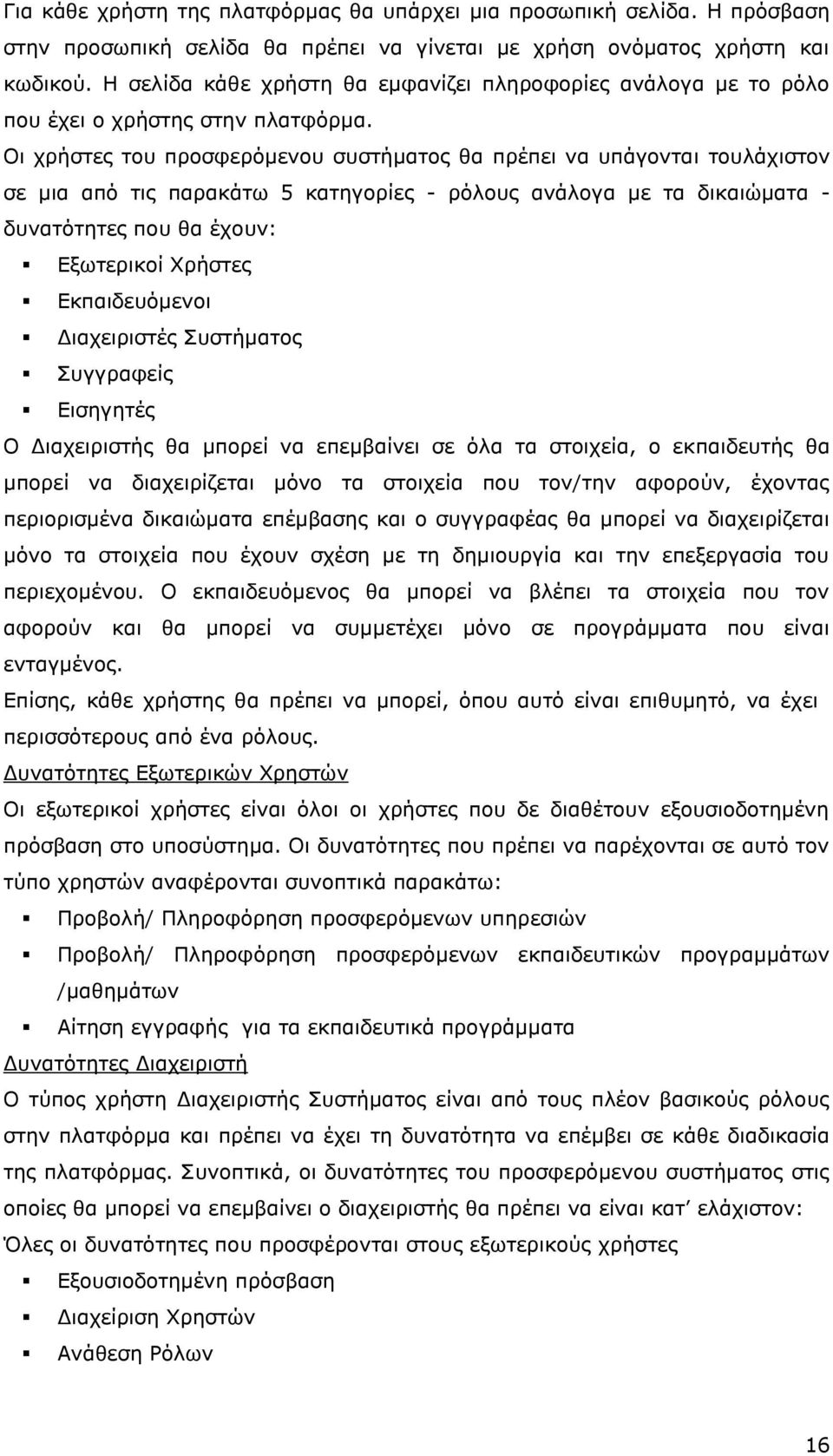 Οι χρήστες του προσφερόμενου συστήματος θα πρέπει να υπάγονται τουλάχιστον σε μια από τις παρακάτω 5 κατηγορίες - ρόλους ανάλογα με τα δικαιώματα - δυνατότητες που θα έχουν: Εξωτερικοί Χρήστες