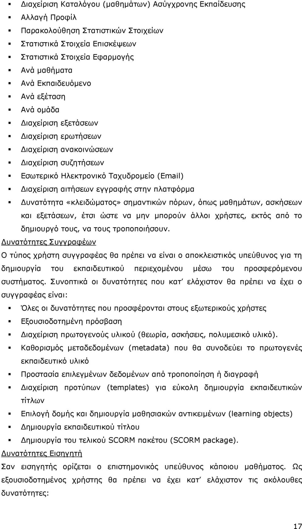 Δυνατότητα «κλειδώματος» σημαντικών πόρων, όπως μαθημάτων, ασκήσεων και εξετάσεων, έτσι ώστε να μην μπορούν άλλοι χρήστες, εκτός από το δημιουργό τους, να τους τροποποιήσουν.