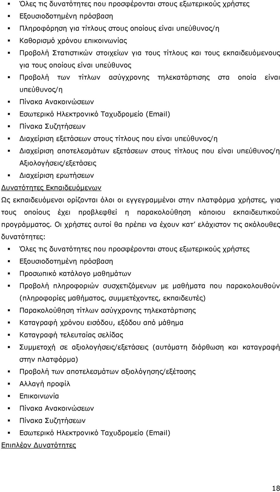 Ταχυδρομείο (Email) Πίνακα Συζητήσεων Διαχείριση εξετάσεων στους τίτλους που είναι υπεύθυνος/η Διαχείριση αποτελεσμάτων εξετάσεων στους τίτλους που είναι υπεύθυνος/η Αξιολογήσεις/εξετάσεις Διαχείριση