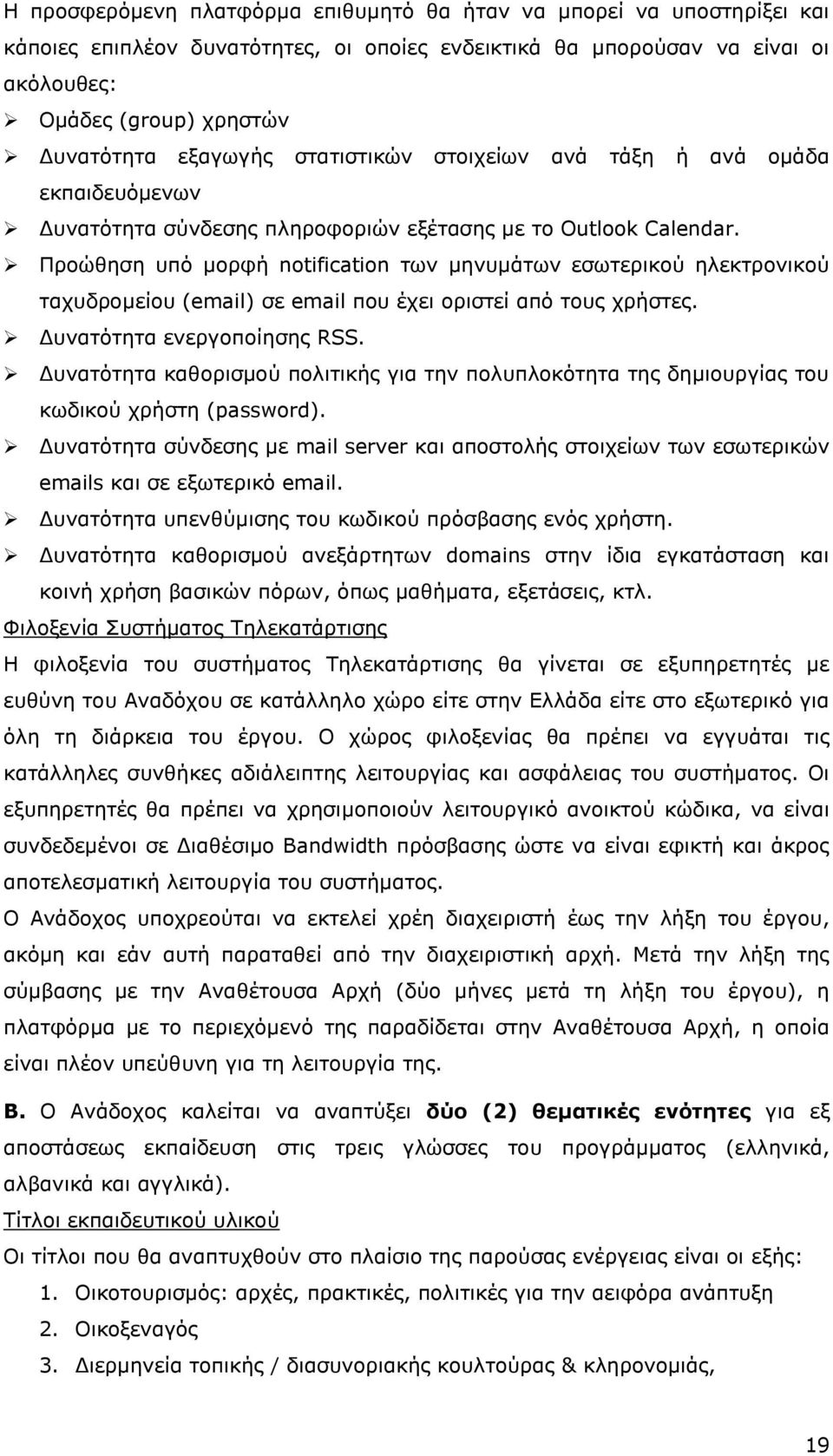 Προώθηση υπό μορφή notification των μηνυμάτων εσωτερικού ηλεκτρονικού ταχυδρομείου (email) σε email που έχει οριστεί από τους χρήστες. Δυνατότητα ενεργοποίησης RSS.