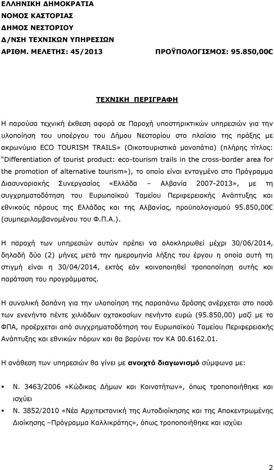 (Οικοτουριστικά μονοπάτια) (πλήρης τίτλος: Differentiation of tourist product: eco-tourism trails in the cross-border area for the promotion of alternative tourism»), το οποίο είναι ενταγμένο στο
