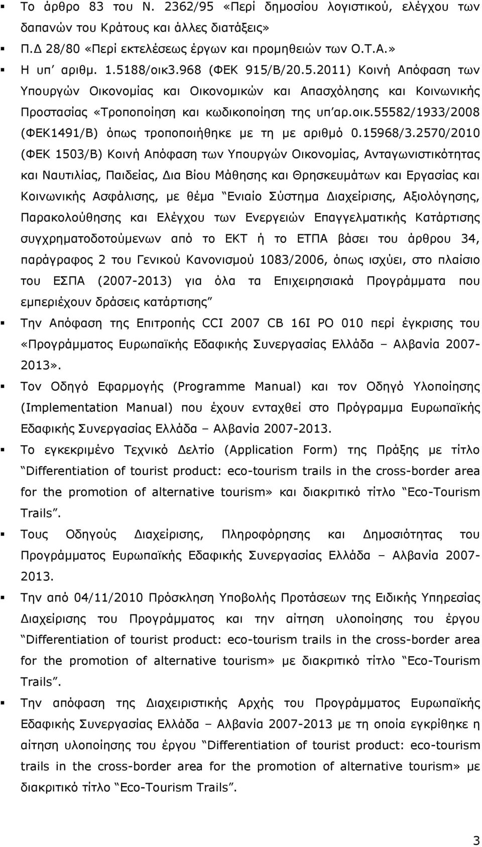 55582/1933/2008 (ΦΕΚ1491/Β) όπως τροποποιήθηκε με τη με αριθμό 0.15968/3.