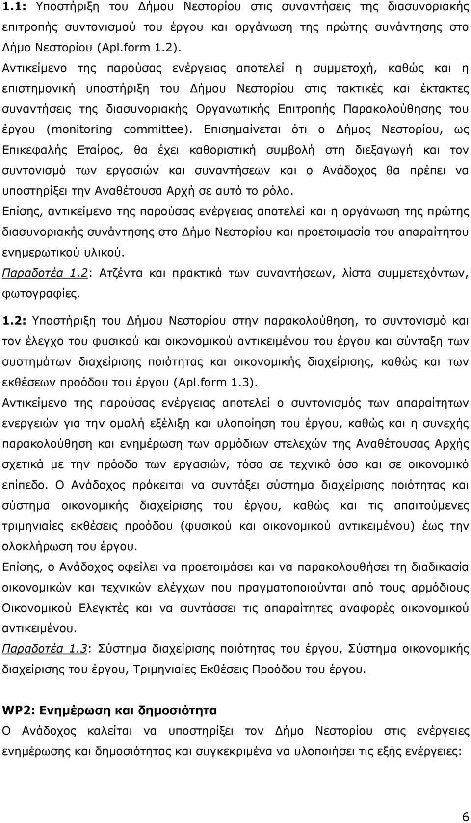 Παρακολούθησης του έργου (monitoring committee).