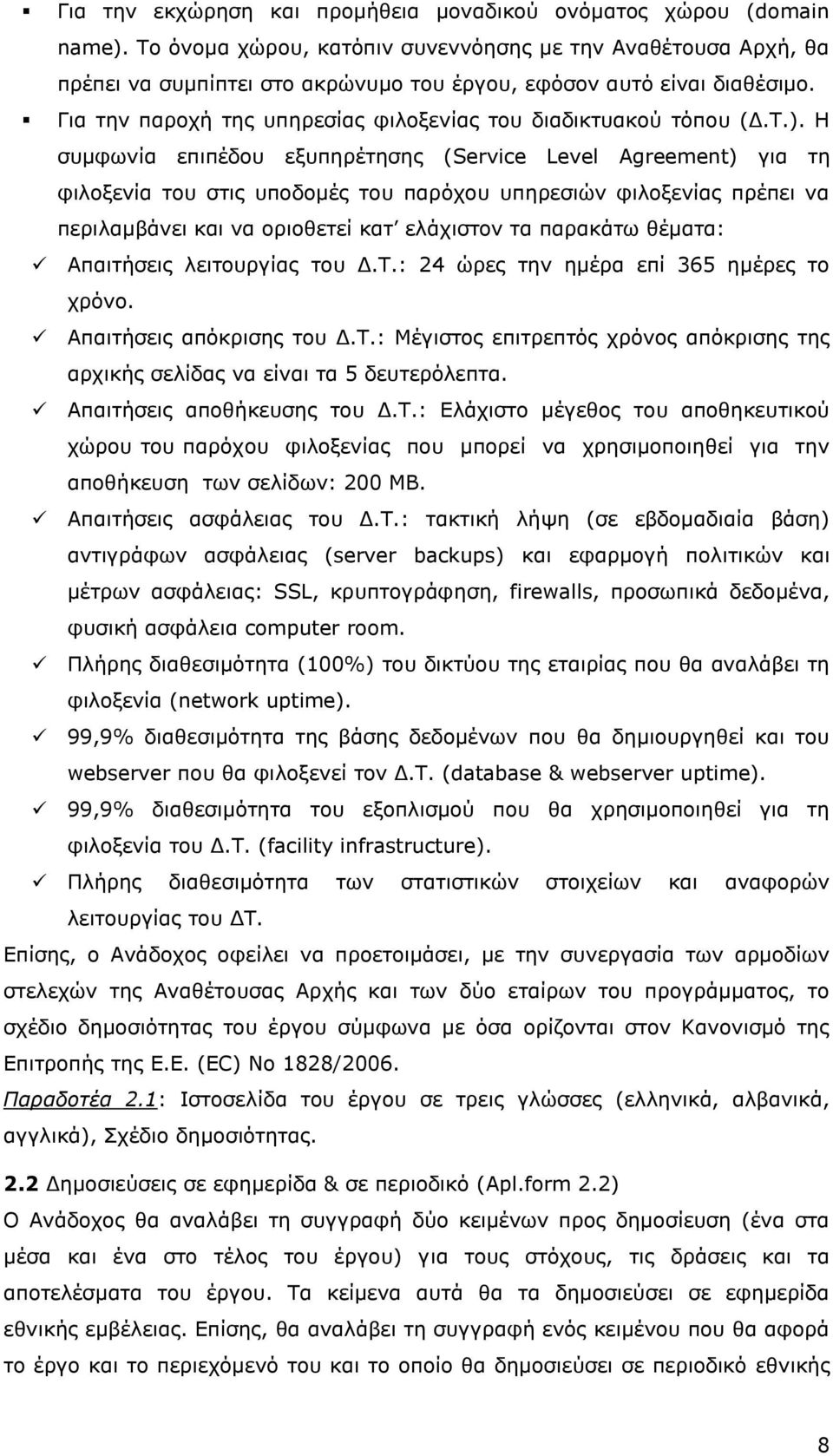 Για την παροχή της υπηρεσίας φιλοξενίας του διαδικτυακού τόπου (Δ.Τ.).